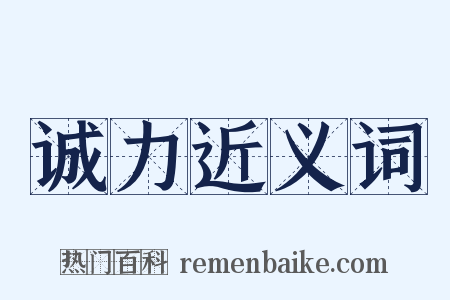 诚力近义词是什么意思的图片